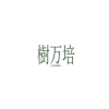 有限会社樹万培のアバター